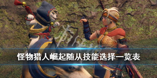 怪物猎人荒野如何搭配随从艾露猫