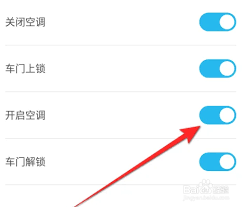 比亚迪汽车APP空调设置教程