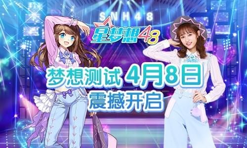 星梦想48九游版