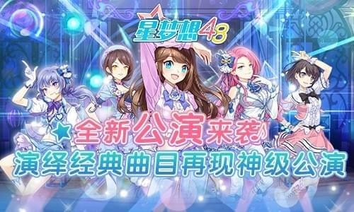 星梦想48九游版