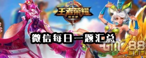 王者历史课第二堂课的老师是谁 王者荣耀4月6日每日一题答案 