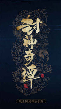 封神奇谭宗族系统介绍