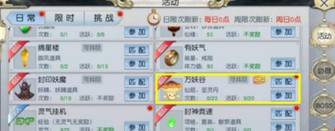 封神奇谭万妖谷活动攻略