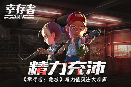 幸存者危城精力值是什么 精力值有什么用