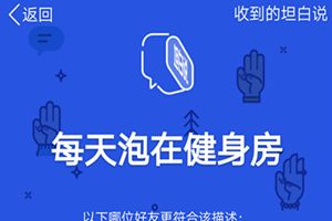 qq坦白说必须是好友吗？qq坦白说不是好友可以发吗图片2
