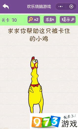 求求你帮助这只被卡住的小鸡 欢乐烧脑游戏第30关攻略