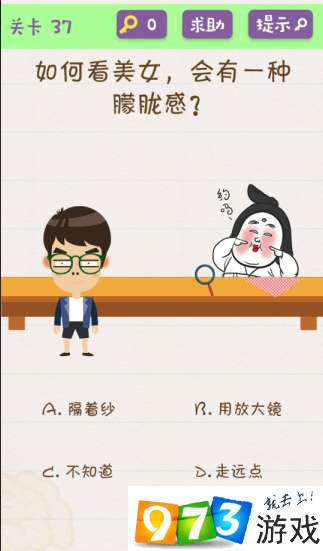 如何看美女会有一种朦胧感 欢乐烧脑游戏第37关攻略