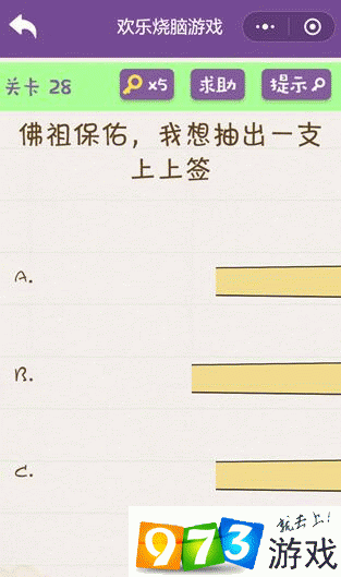 佛祖保佑我想抽出一支上上签 欢乐烧脑游戏第28关攻略