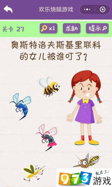 奥斯特洛夫斯基里联科的女儿被谁叮了？欢乐烧脑游戏第27关攻略