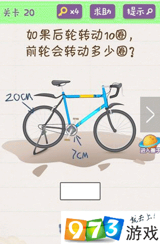 如果后轮转动10圈前轮会转动多少圈 欢乐烧脑游戏第20关攻略