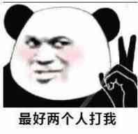 你就是缺少社会的毒打表情包