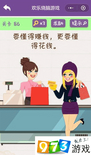 懂得赚钱更要懂得花钱 欢乐烧脑游戏第86关攻略