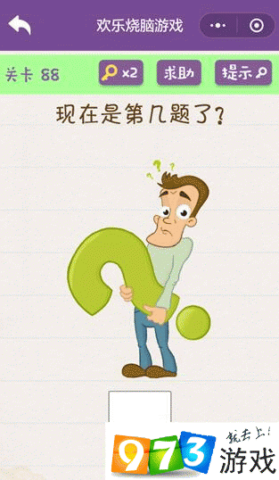 现在是第几关了？欢乐烧脑游戏第85关攻略