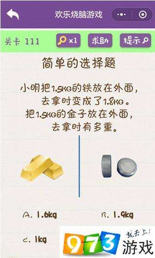 简单的选择题小明把1.5KG的铁放在外面去拿时变成了1.8KG 欢乐烧脑游戏第111关攻略