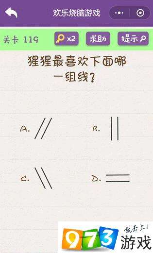 猩猩最喜欢下面哪一组线？欢乐烧脑游戏第119关攻略