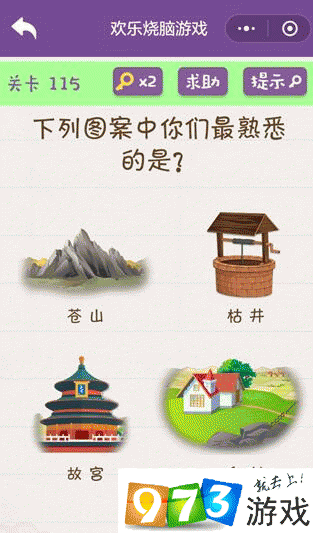 下列图案中你们最熟悉的是？欢乐烧脑游戏第115攻略