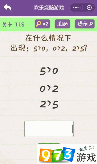 在什么情况下出现5？欢乐烧脑游戏第118关攻略