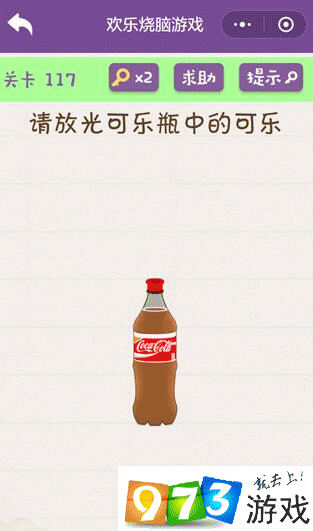 请放光可乐瓶中的可乐 欢乐烧脑游戏第117关攻略
