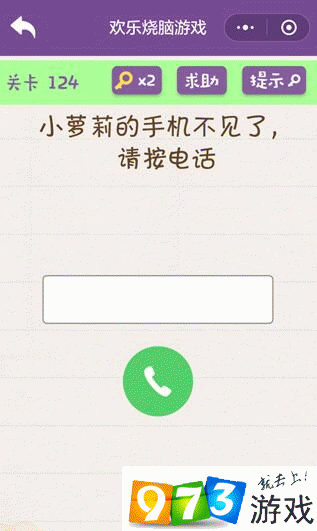 小萝莉的手机不见了请按电话 欢乐烧脑游戏第124关攻略