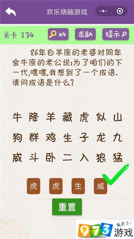 86年白羊座的老婆对同年金牛座的老公说为了咱们的下一代嘿嘿我想到了一个成语 欢乐烧脑游戏第134关攻略