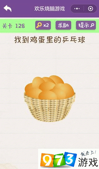 找到鸡蛋里的乒乓球 欢乐烧脑游戏第128关攻略