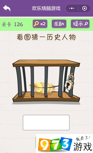 看图猜一历史人物 欢乐烧脑游戏第126关攻略