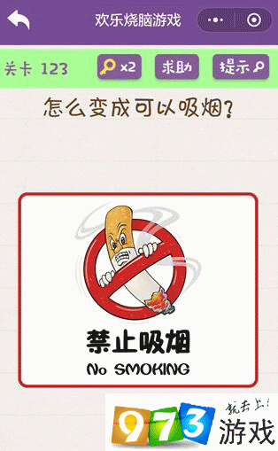 怎么变成可以吸烟？欢乐烧脑游戏第123关攻略