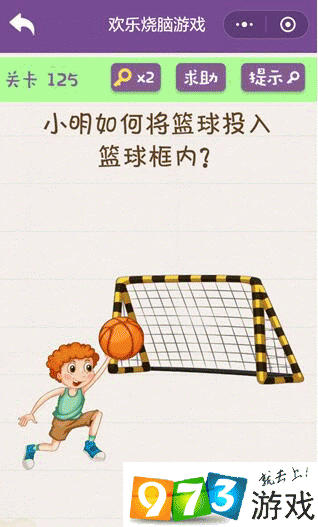 小明如何将篮球投入篮球框内？欢乐烧脑游戏第125关攻略