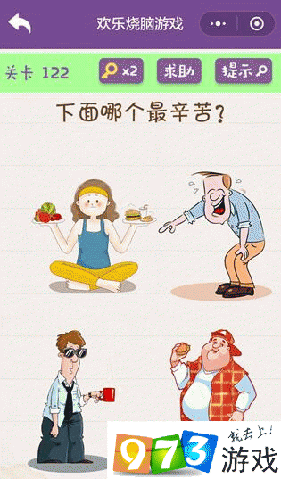 下面哪个最辛苦？欢乐烧脑游戏第122关攻略