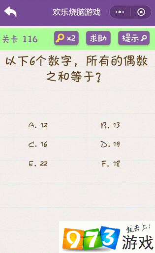以下6个数字所有的偶数之和等于？欢乐烧脑游戏第116关攻略