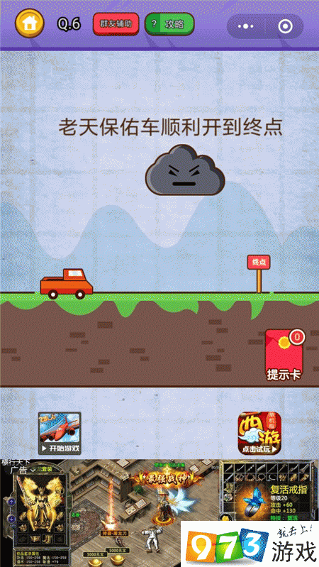 老天保佑车顺利开到终点 燃烧吧我的大脑第6关攻略