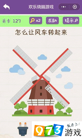 怎么让风车转起来？欢乐烧脑游戏第127关攻略