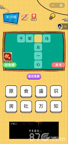 微信欢乐猜字第29题答案 第二十九关是什么字