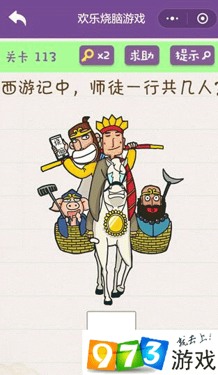 西游记中师徒一行共几人？欢乐烧脑游戏第113关攻略
