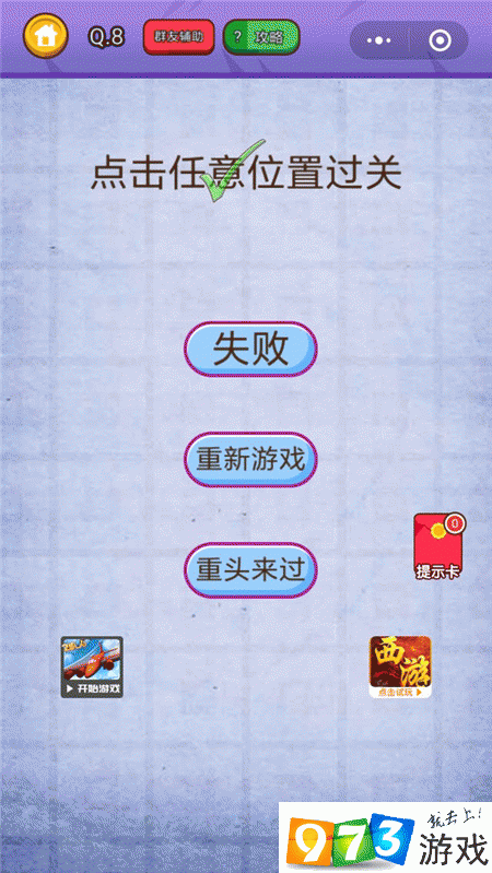点击任意位置过关 燃烧吧我的大脑第8关攻略