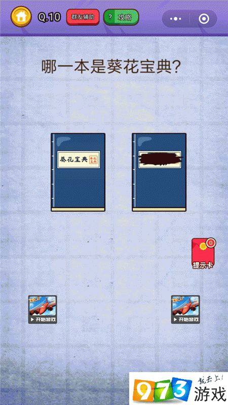 哪一本是葵花宝典？燃烧吧我的大脑第10关攻略