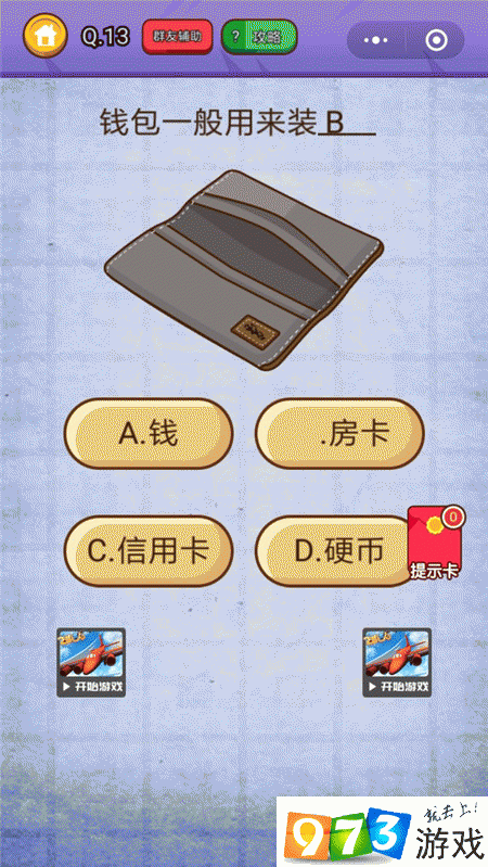 钱包一般是用来装什么的？燃烧吧我的大脑第13关攻略