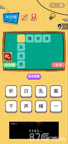 微信欢乐猜字第26题答案 第二十六关是什么字