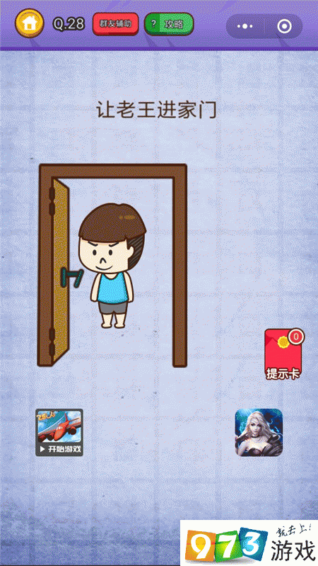 让老王进家门 燃烧吧我的大脑第28关攻略