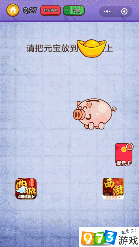 请把元宝放到储蓄罐上面 燃烧吧我的大脑第27关攻略