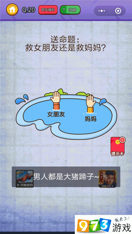送命题救女朋友还是救妈妈？燃烧吧我的大脑第20关攻略