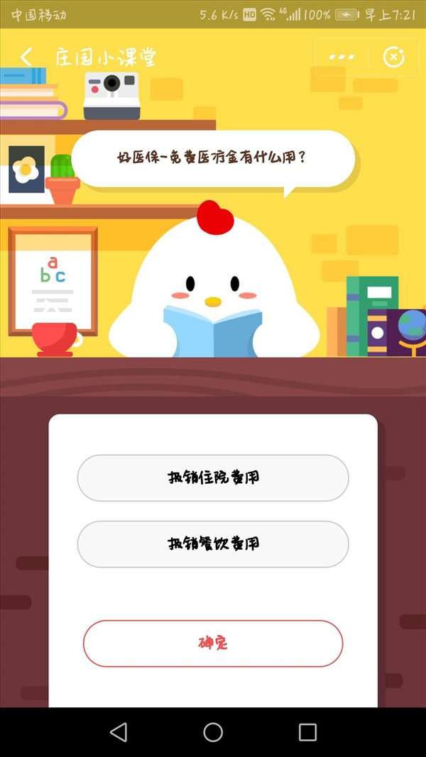 蚂蚁庄园小课堂10月19日问题好医保免费医疗金有什么用？蚂蚁小课堂答案一览 