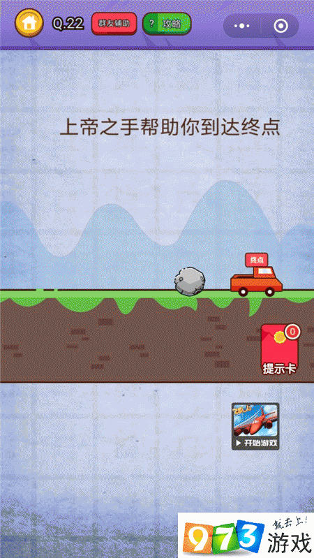 上帝之手帮助你到达终点 燃烧吧我的大脑第22关攻略