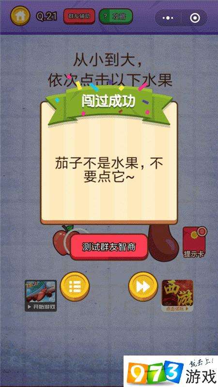 从小到大依次点击以下水果 燃烧吧我的大脑第21关攻略