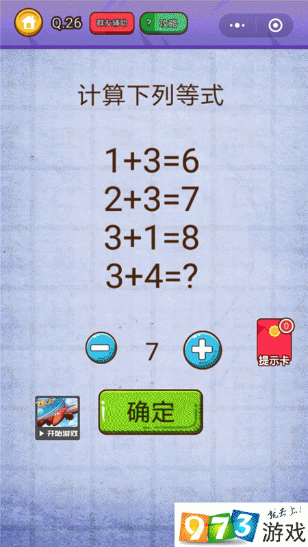 计算下列等式 燃烧吧我的大脑第26关攻略