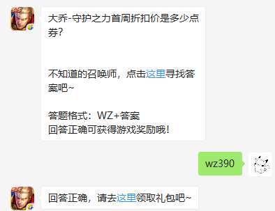 大乔-守护之力首周折扣价是多少点券？王者荣耀10月19日每日一题答案 