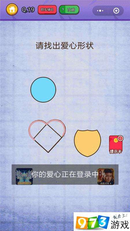 请找出爱心形状 燃烧吧我的大脑第19关攻略