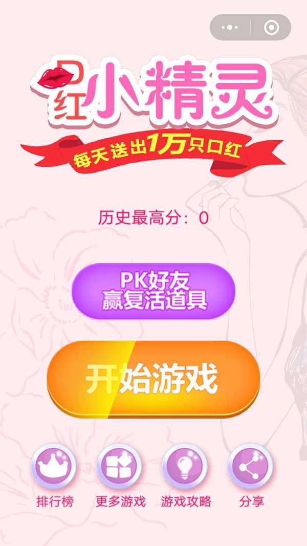 微信口红小精灵怎么玩？高分玩法技巧汇总