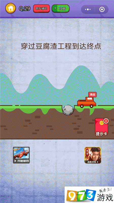 穿过豆腐渣工程到达终点 燃烧吧我的大脑第29关攻略