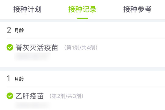 接种记录界面